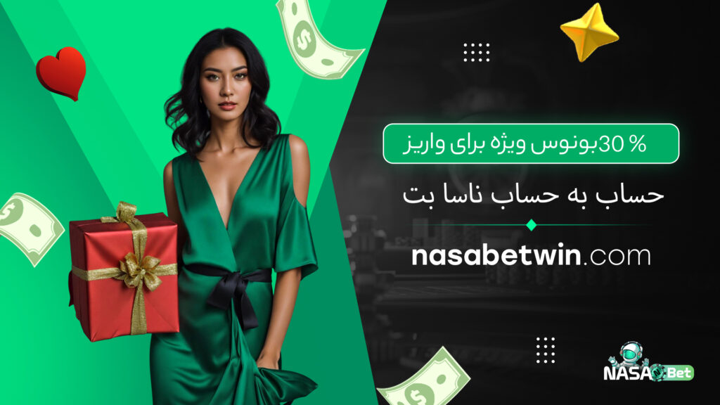 30 % بونوس ویژه برای واریز حساب به حساب ناسا بت