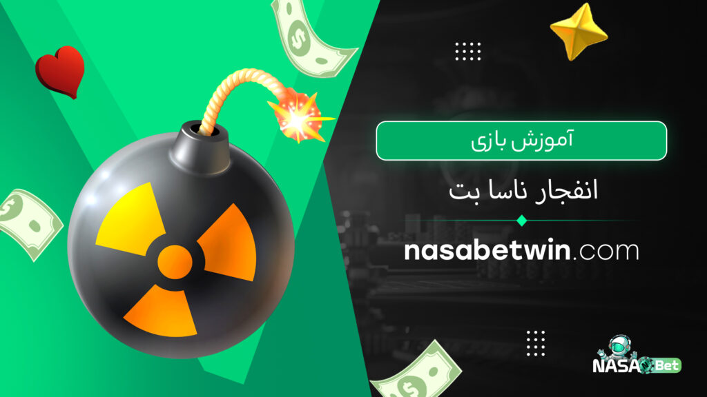 آموزش بازی انفجار ناسا بت