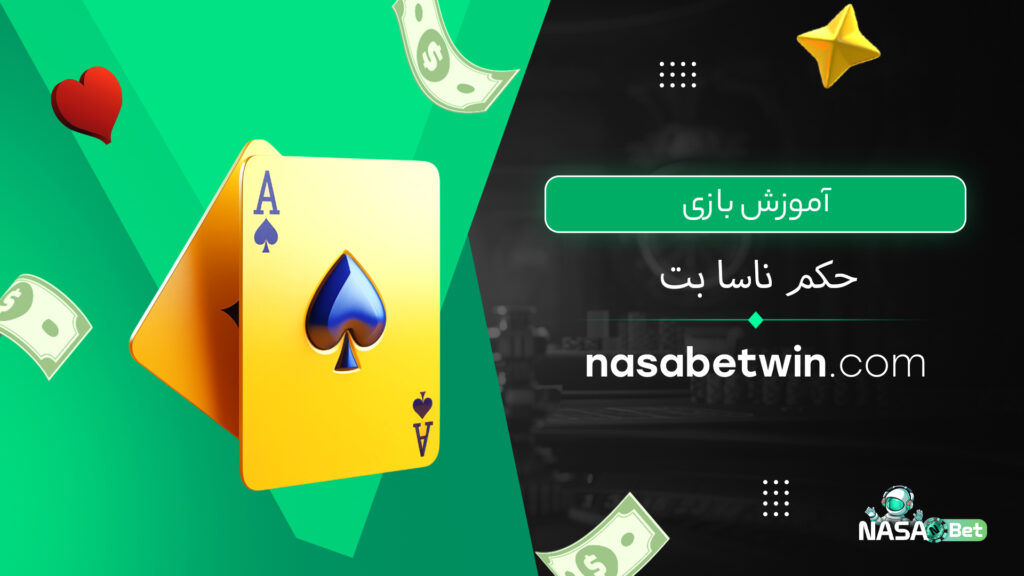 آموزش بازی حکم ناسا بت