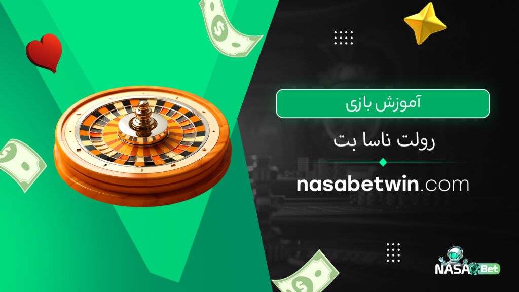 آموزش بازی رولت ناسا بت