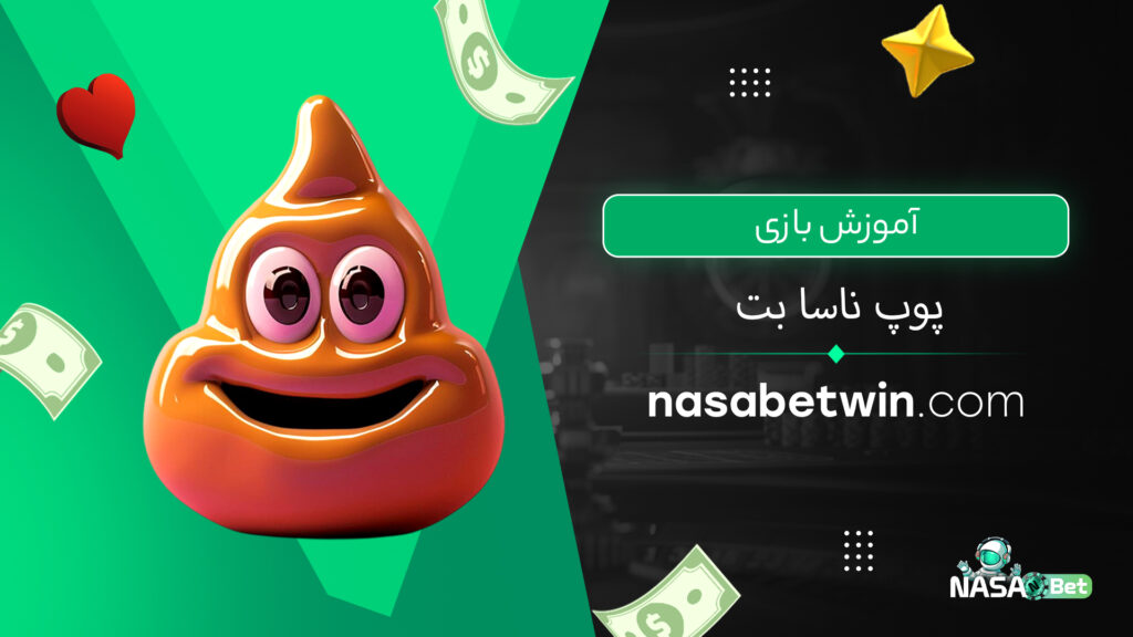 آموزش بازی پوپ ناسا بت