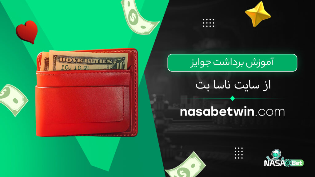 آموزش برداشت جوایز از سایت ناسا بت