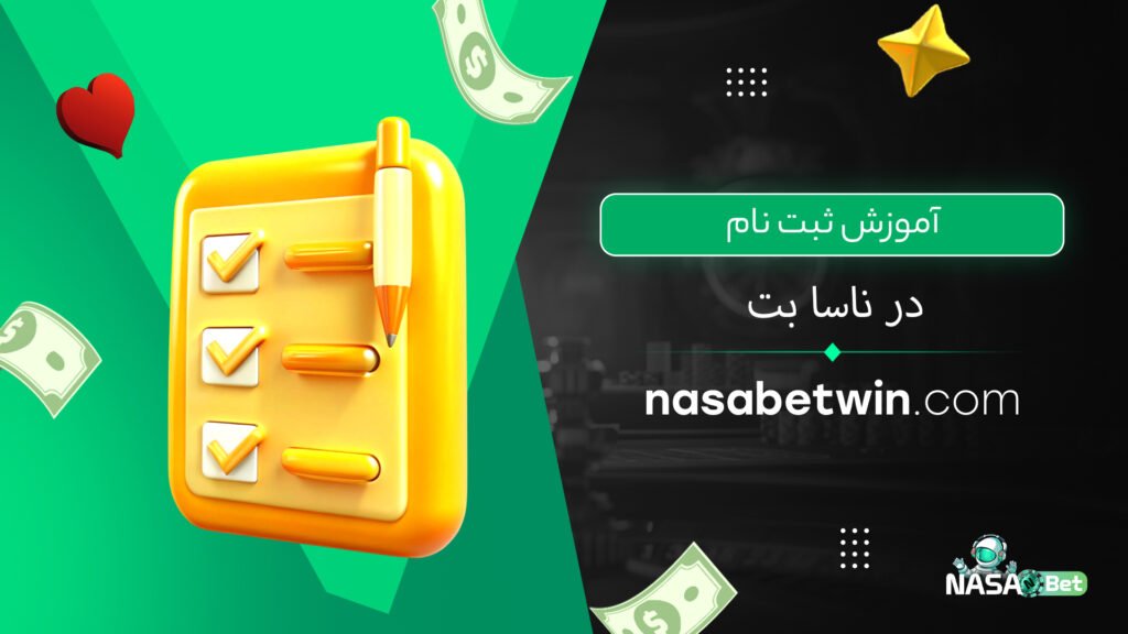 آموزش ثبت نام در ناسا بت