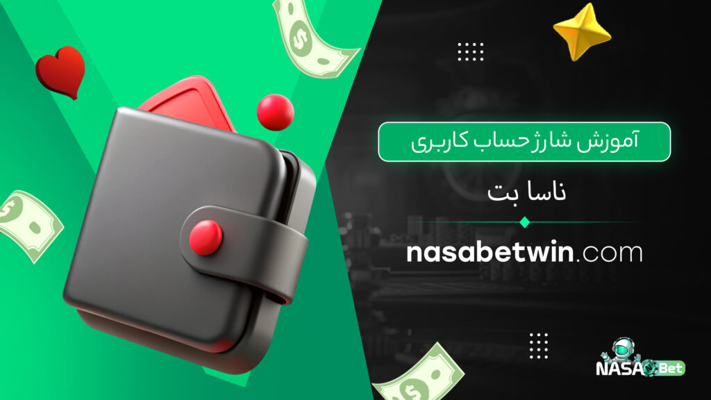 آموزش شارژ حساب کاربری ناسا بت