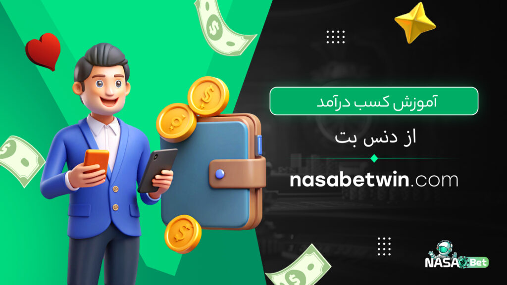 آموزش کسب درآمد از دنس بت