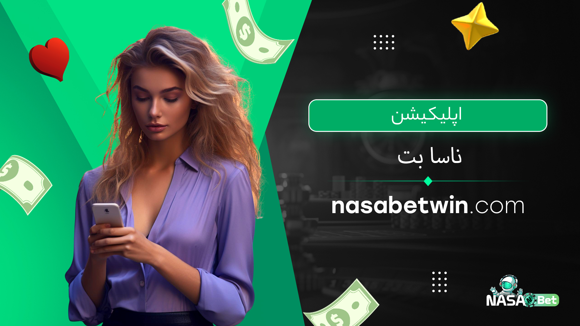 اپلیکیشن ناسا بت
