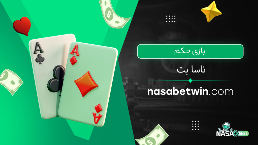 بازی حکم ناسا بت