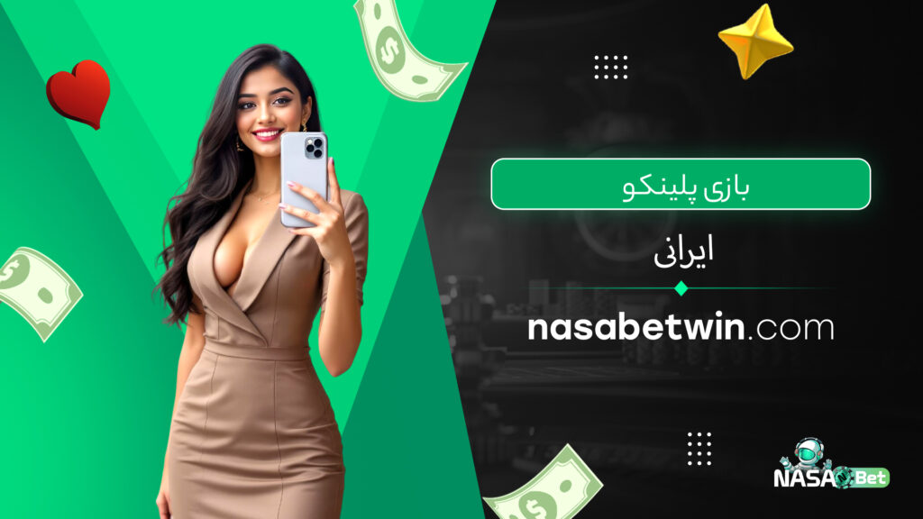 بازی پلینکو ایرانی