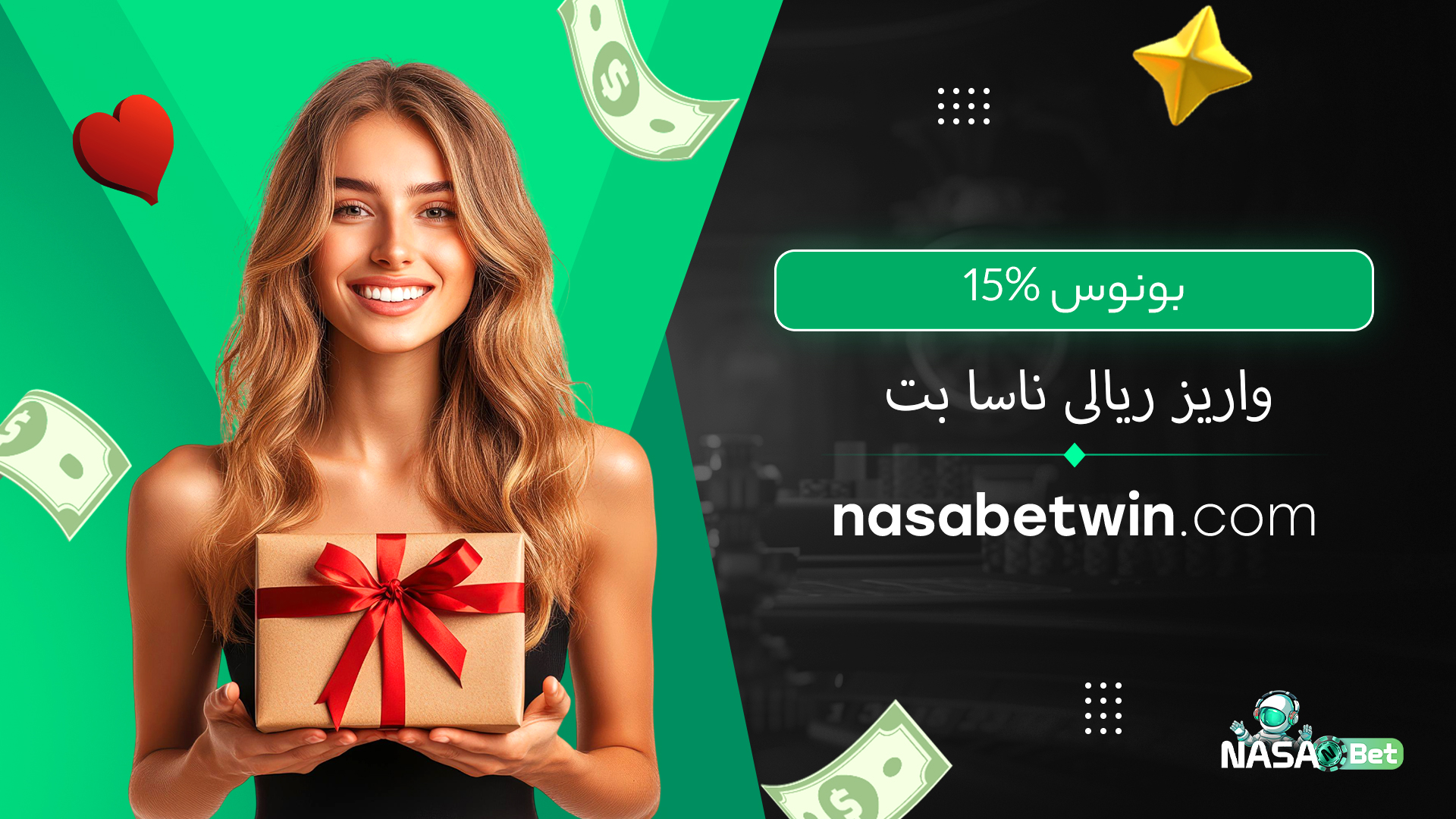 بونوس 15% واریز ریالی ناسا بت