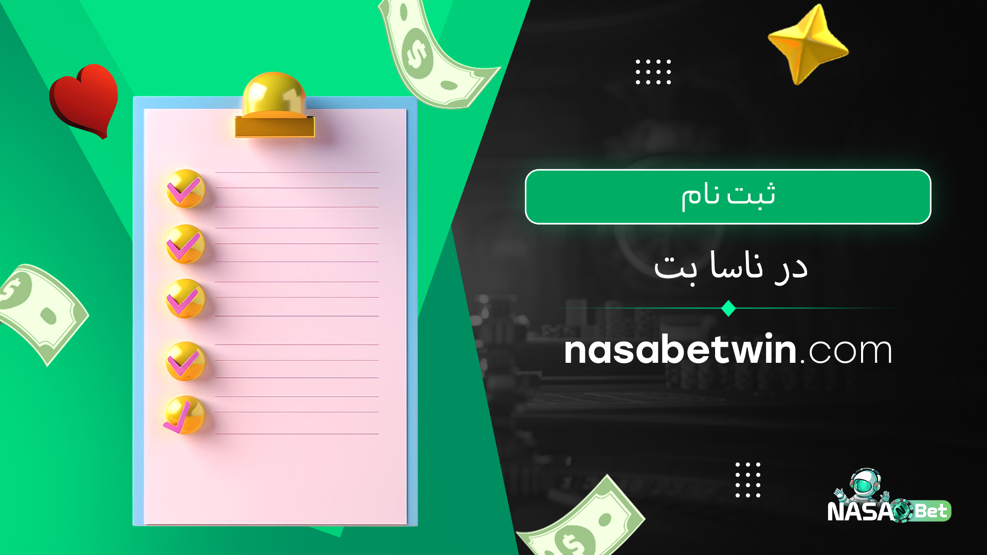 ثبت نام در ناسا بت