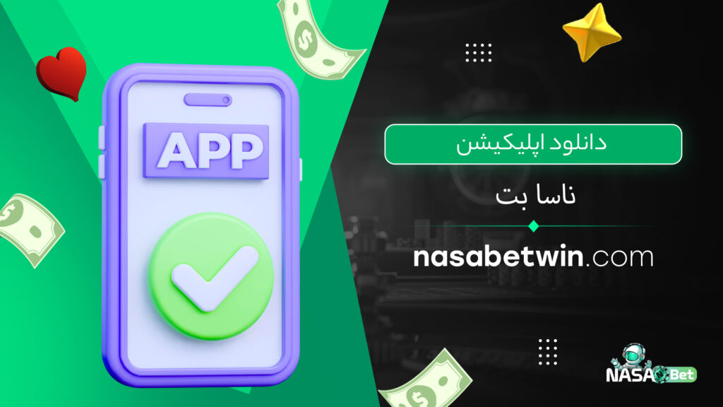 دانلود اپلیکیشن ناسا بت 