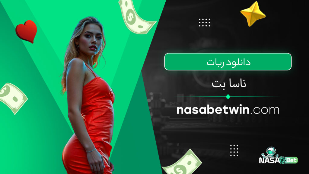 دانلود ربات ناسا بت