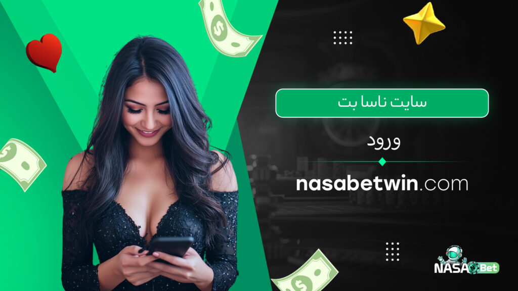 سایت ناسا بت ورود