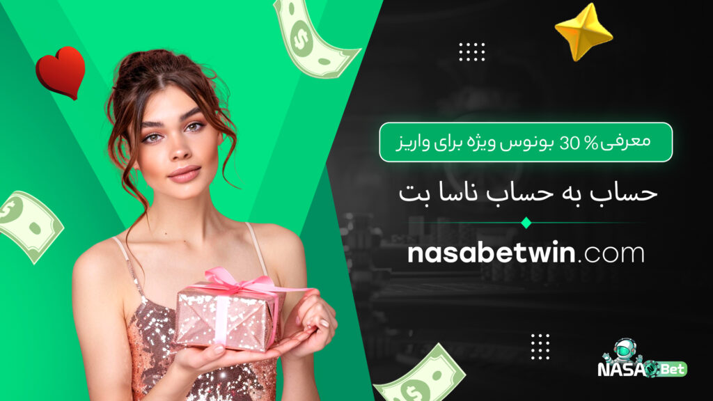 معرفی 30 % بونوس ویژه برای واریز حساب به حساب ناسا بت