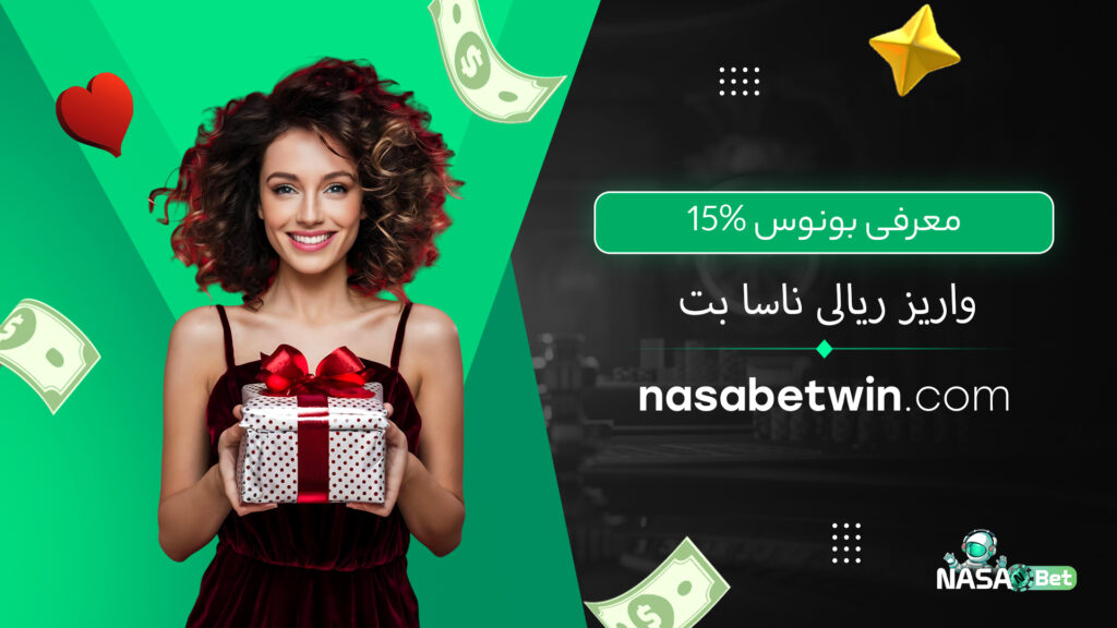 معرفی بونوس 15% واریز ریالی ناسا بت