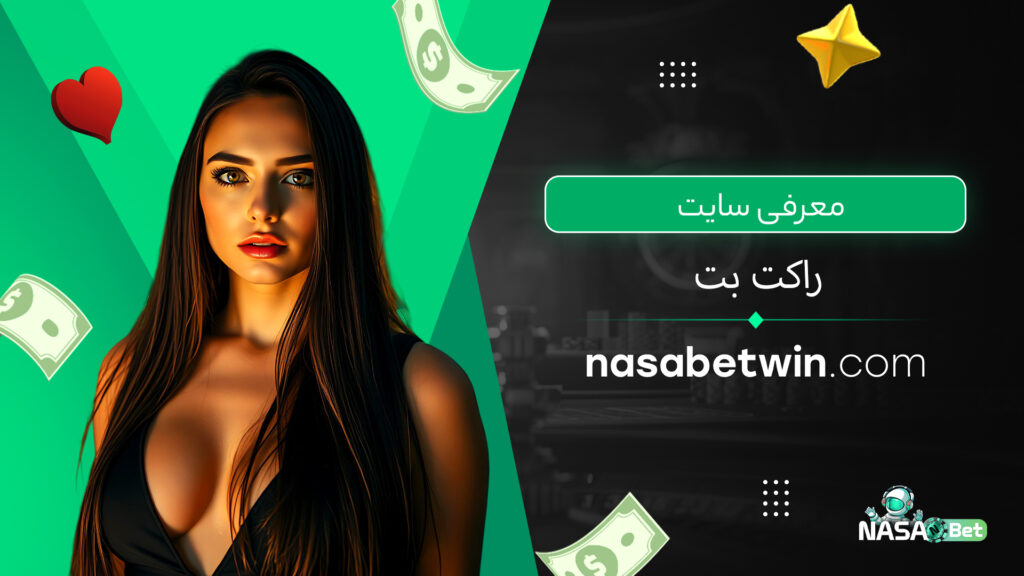 معرفی سایت راکت بت