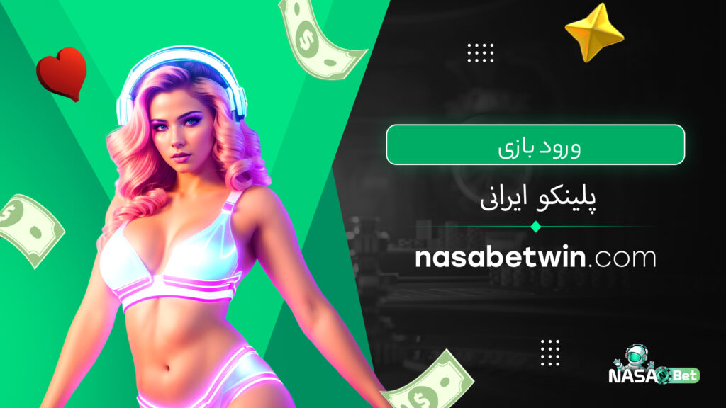ورود بازی پلینکو ایرانی