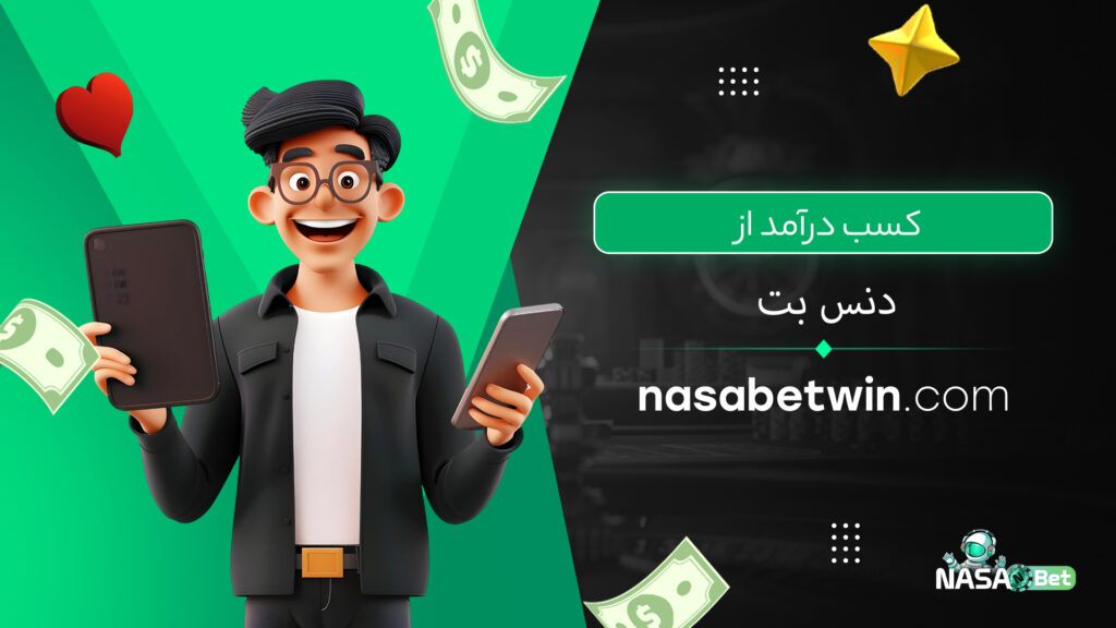 کسب درآمد از دنس بت
