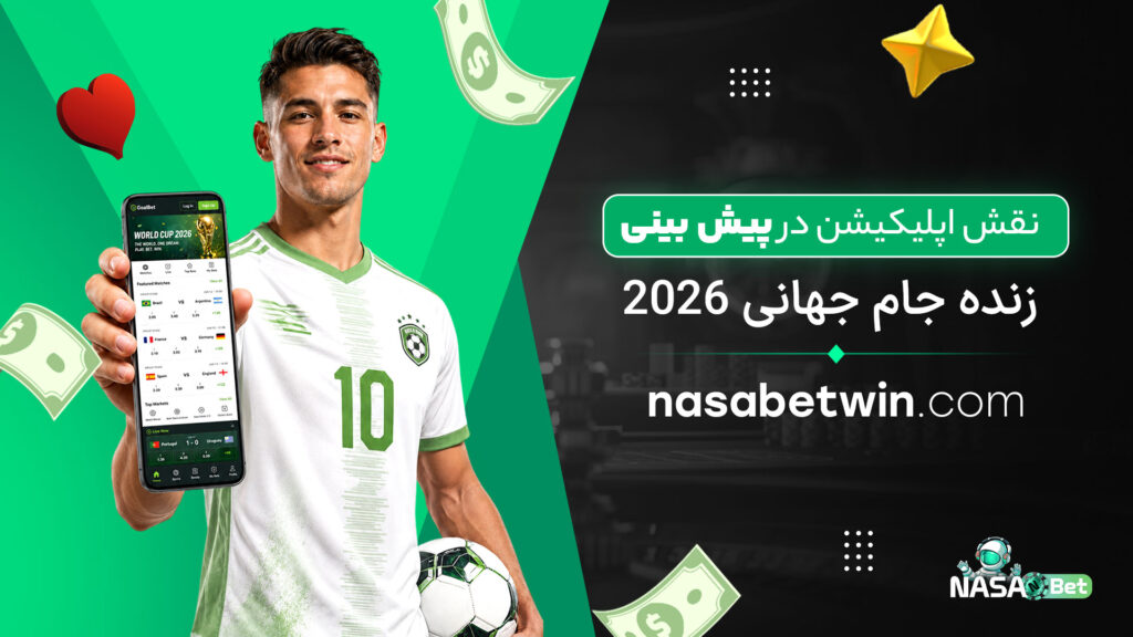 نقش-اپلیکیشن-در-پیش‌-بینی-زنده-جام-جهانی-2026