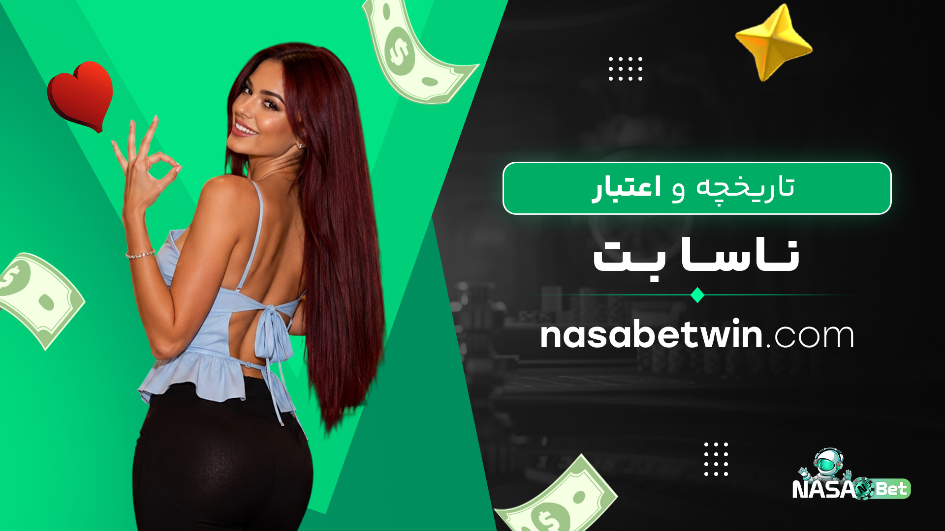 تاریخچه و اعتبار ناسا بتjpg تاریخچه و اعتبار ناسا بتjpg