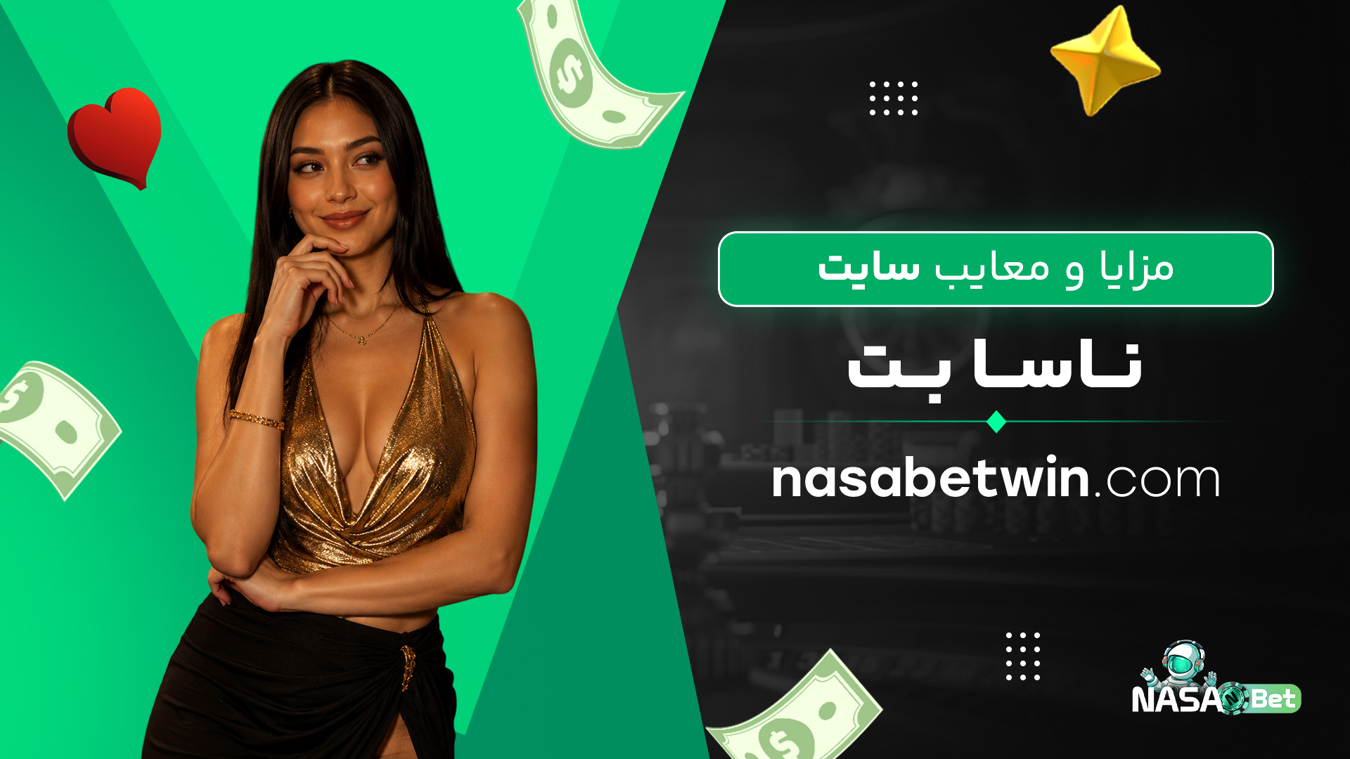 مزایا معایب ناسا بتjpg مزایا معایب ناسا بتjpg