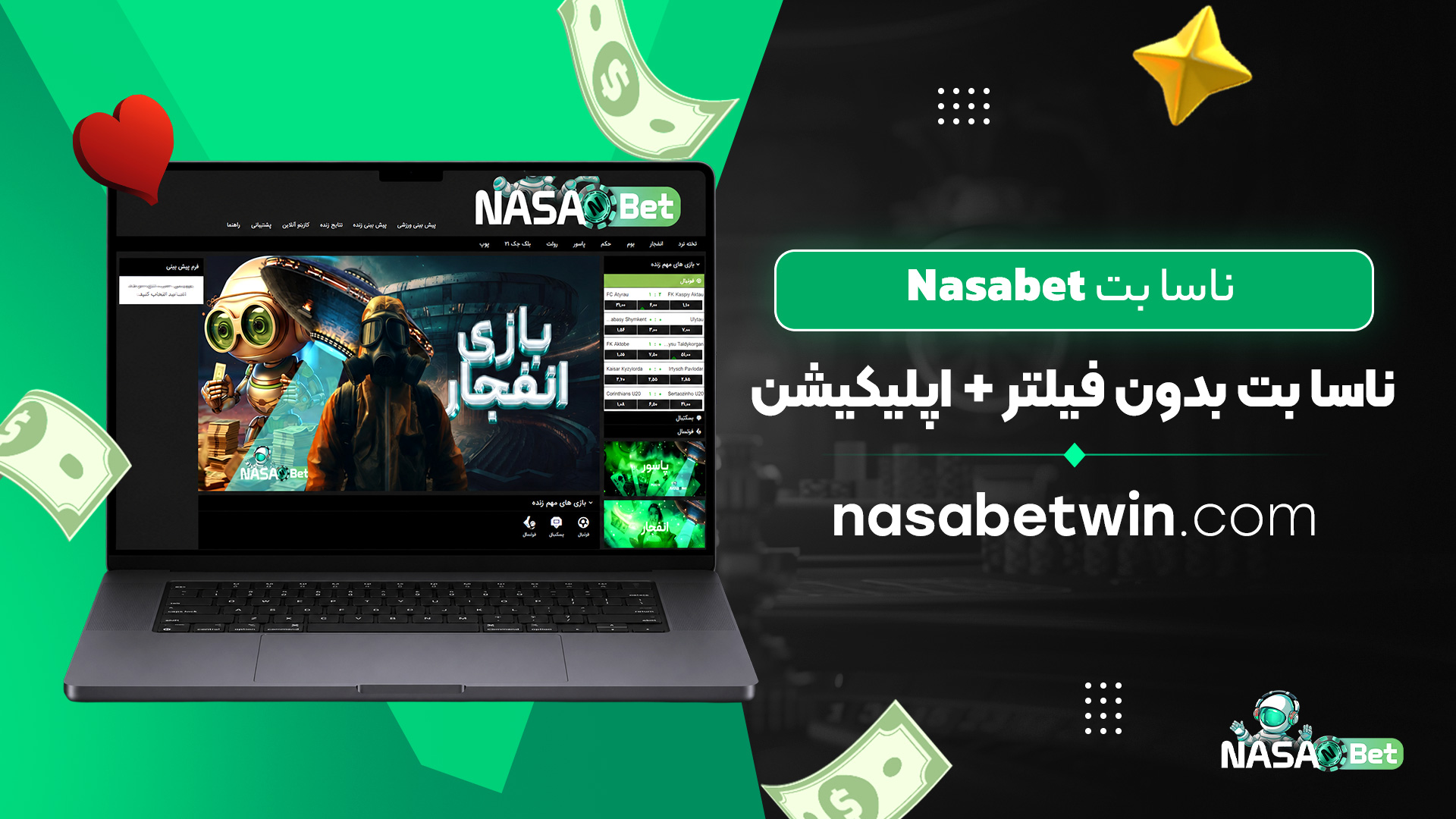 ناسا-بت-Nasabet-+-ناسا-بت-بدون-فیلتر-+-اپلیکیشن ناسا-بت-Nasabet-+-ناسا-بت-بدون-فیلتر-+-اپلیکیشن